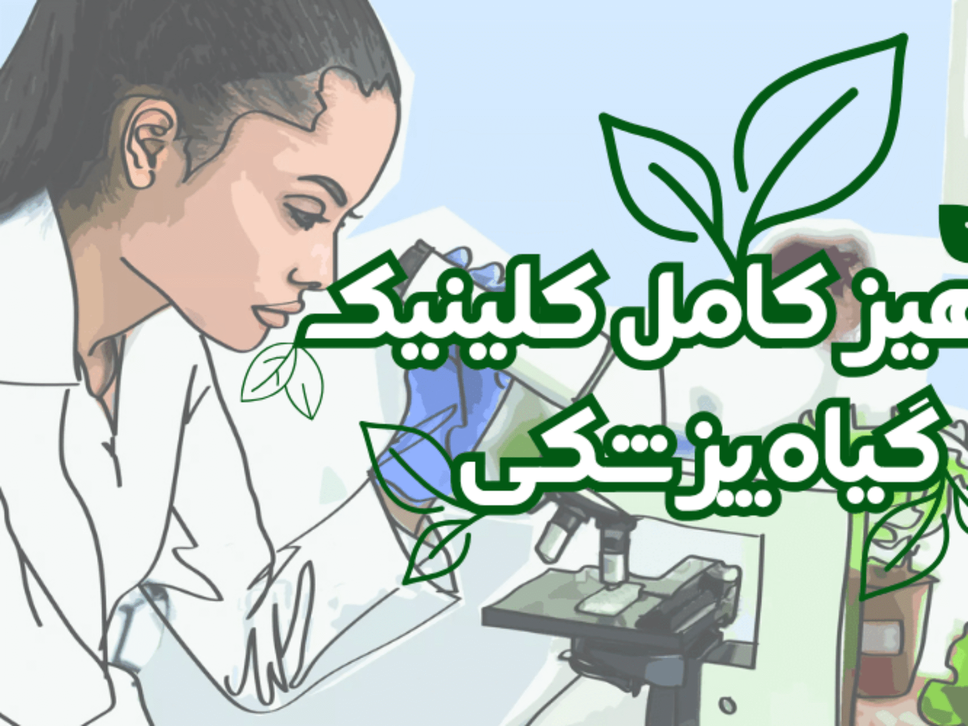 تجهیز کلینیک گیاه پزشکی توسط شرکت یاس ژن کوثر