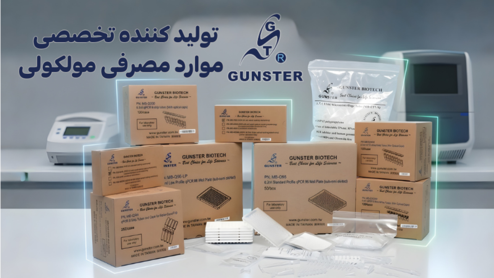 محصولات مصرفی gunster شرکت یاس ژن