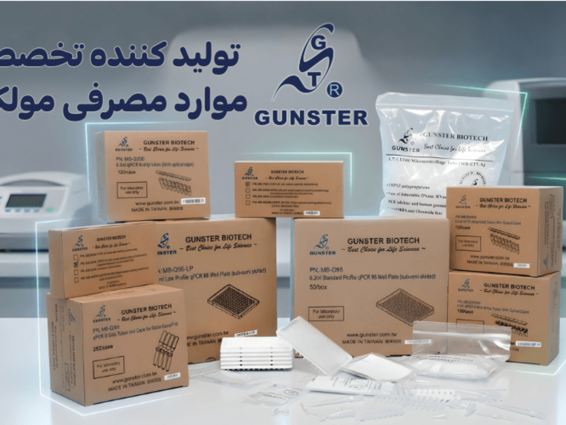 محصولات مصرفی gunster شرکت یاس ژن