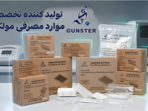 محصولات مصرفی gunster شرکت یاس ژن