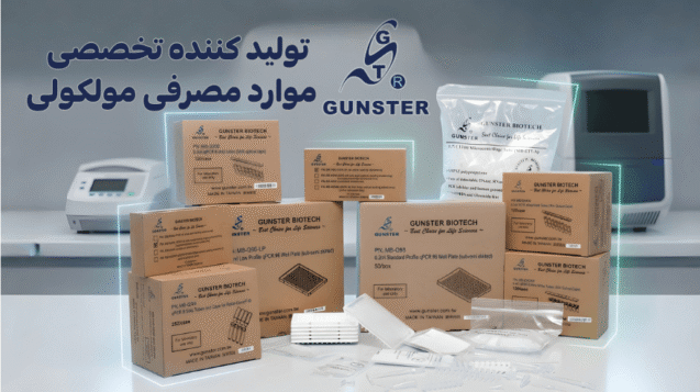 محصولات مصرفی gunster شرکت یاس ژن