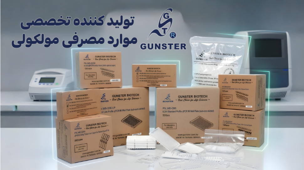 محصولات مصرفی gunster شرکت یاس ژن