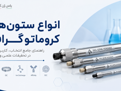 ستون های مختلف کروماتوگرافی یاس ژن کوثر