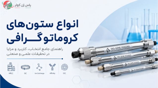 ستون های مختلف کروماتوگرافی یاس ژن کوثر