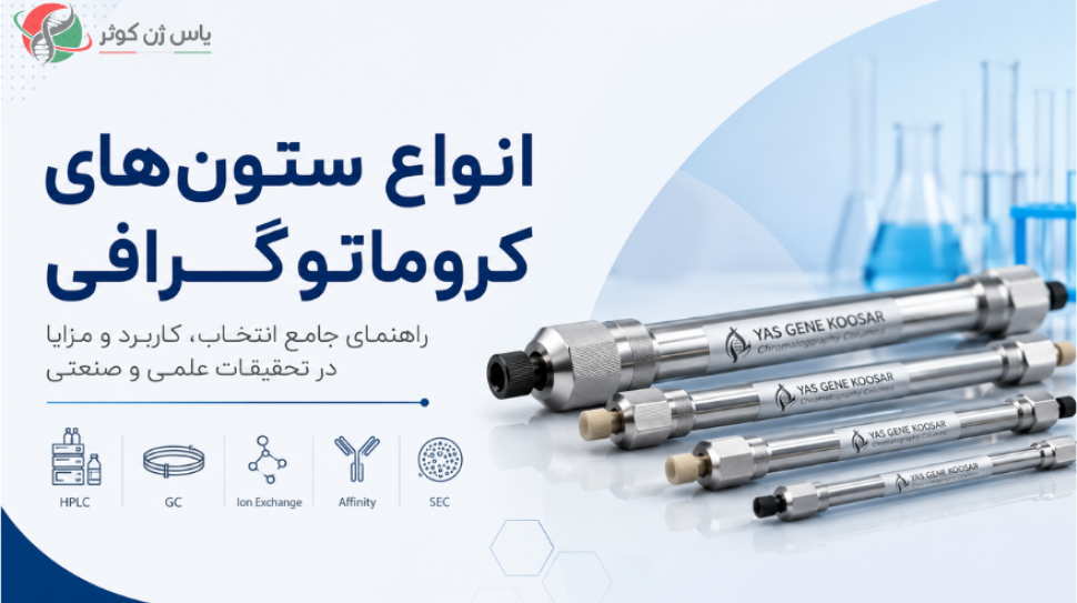 ستون های مختلف کروماتوگرافی یاس ژن کوثر