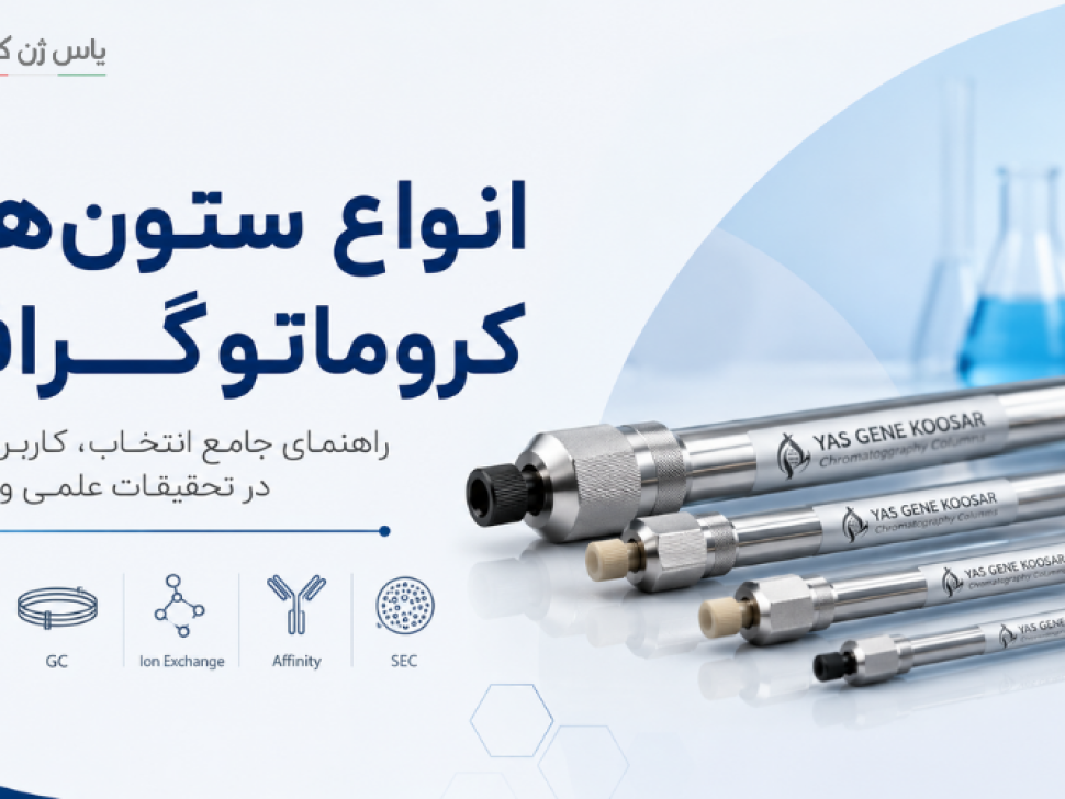 ستون های مختلف کروماتوگرافی یاس ژن کوثر