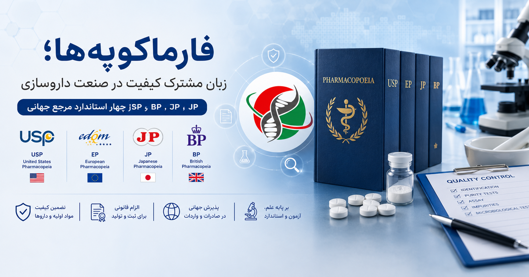 تامین استاندارد های فارماکوپه جهانی شرکت یاس ژن