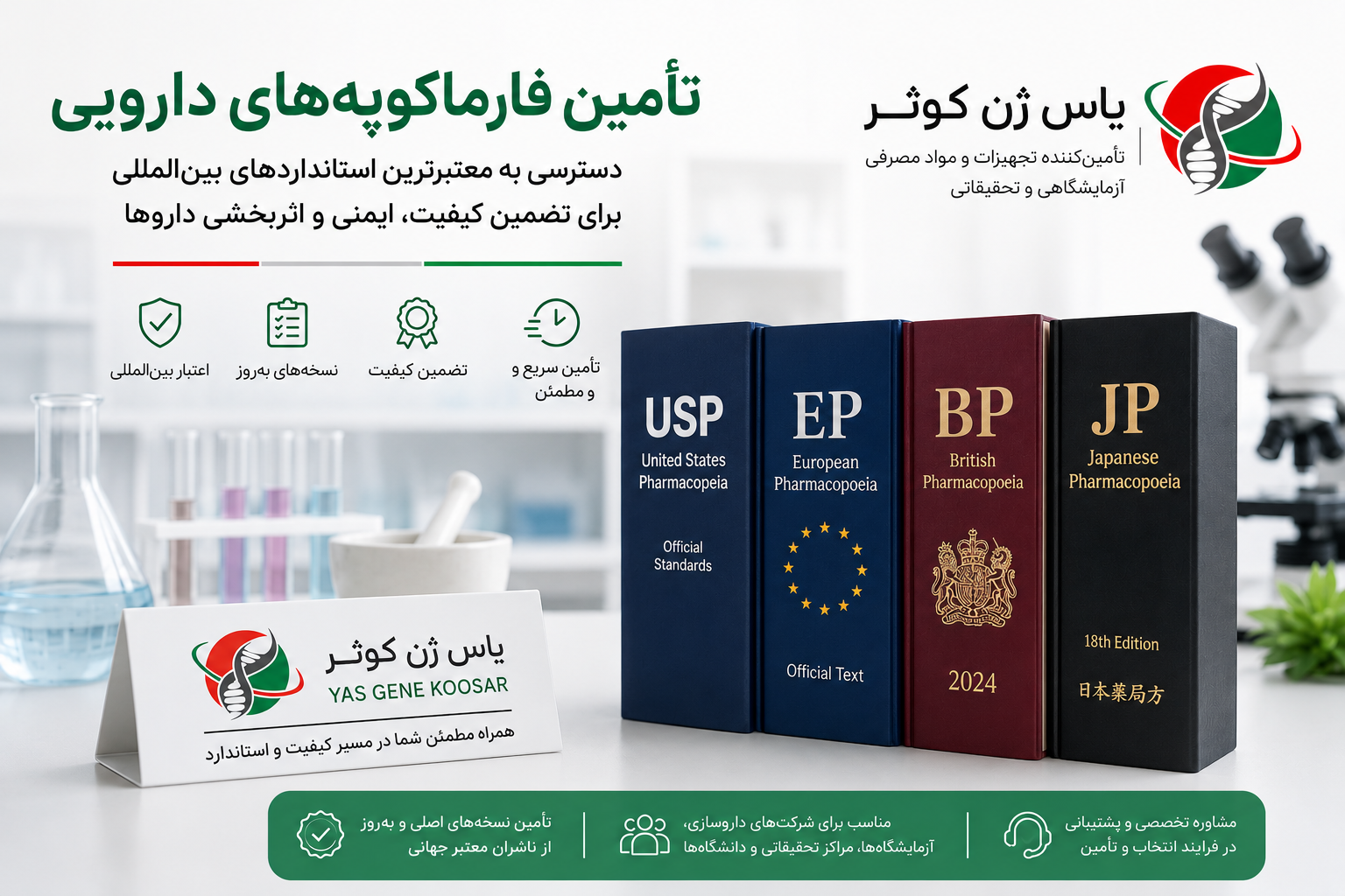 تامین استاندارد های فارماکوپه جهانی شرکت یاس ژن