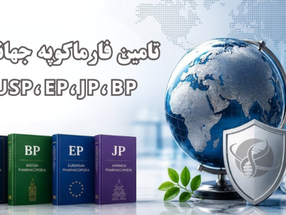 تامین استاندارد های فارماکوپه جهانی شرکت یاس ژن