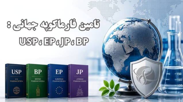 تامین استاندارد های فارماکوپه جهانی شرکت یاس ژن