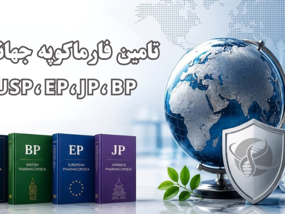 تامین استاندارد های فارماکوپه جهانی شرکت یاس ژن