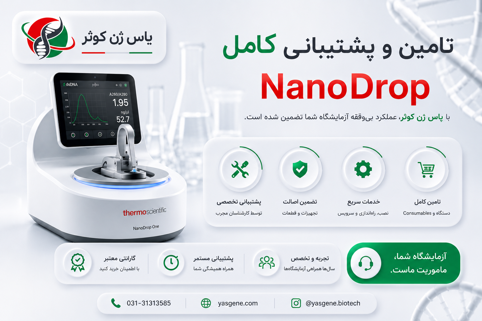 دستگاه NanoDrop شرکت یاس ژن