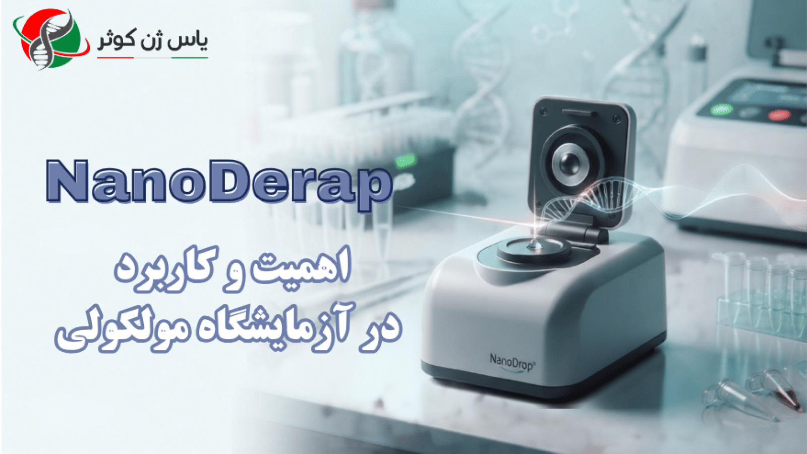 دستگاه NanoDrop تامین . وارادات شرکت یاس ژن کوثر