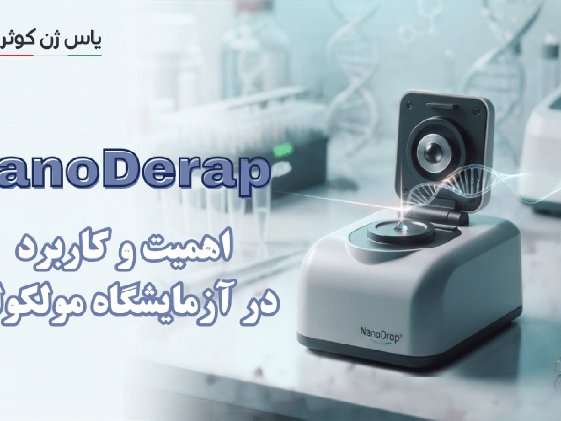 دستگاه NanoDrop تامین . وارادات شرکت یاس ژن کوثر