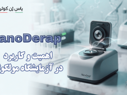 دستگاه NanoDrop تامین . وارادات شرکت یاس ژن کوثر