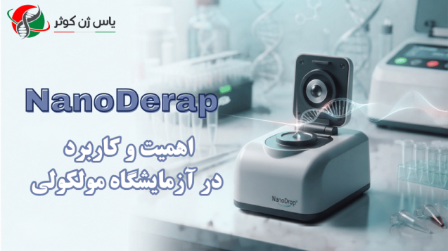 دستگاه NanoDrop تامین . وارادات شرکت یاس ژن کوثر