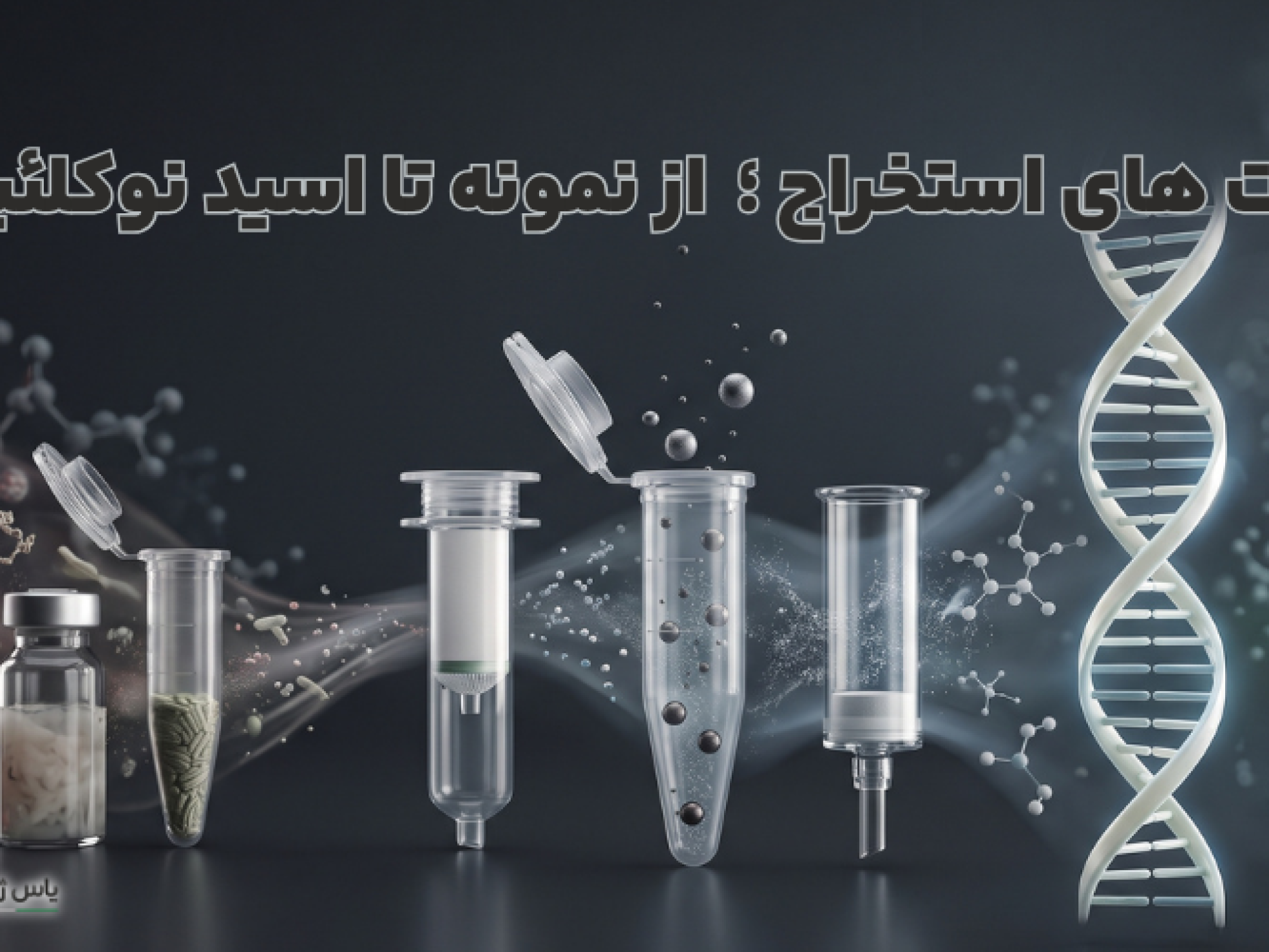 انواع کیت استخراج DNA و RNA َرکت یاس ژن کوثر
