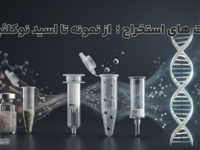 انواع کیت استخراج DNA و RNA َرکت یاس ژن کوثر