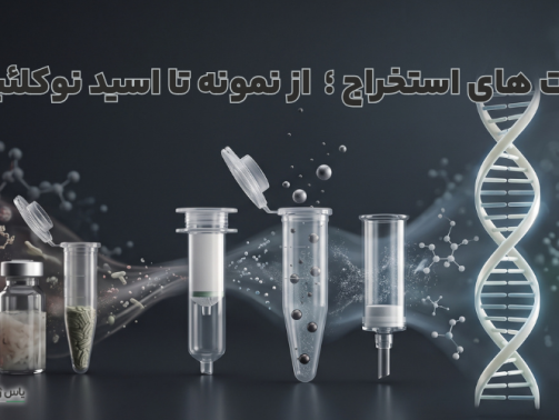 انواع کیت استخراج DNA و RNA َرکت یاس ژن کوثر