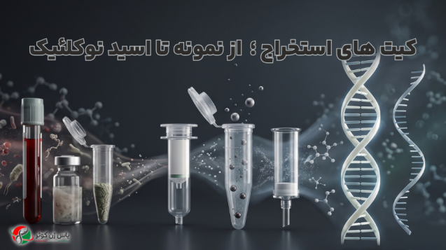انواع کیت استخراج DNA و RNA َرکت یاس ژن کوثر